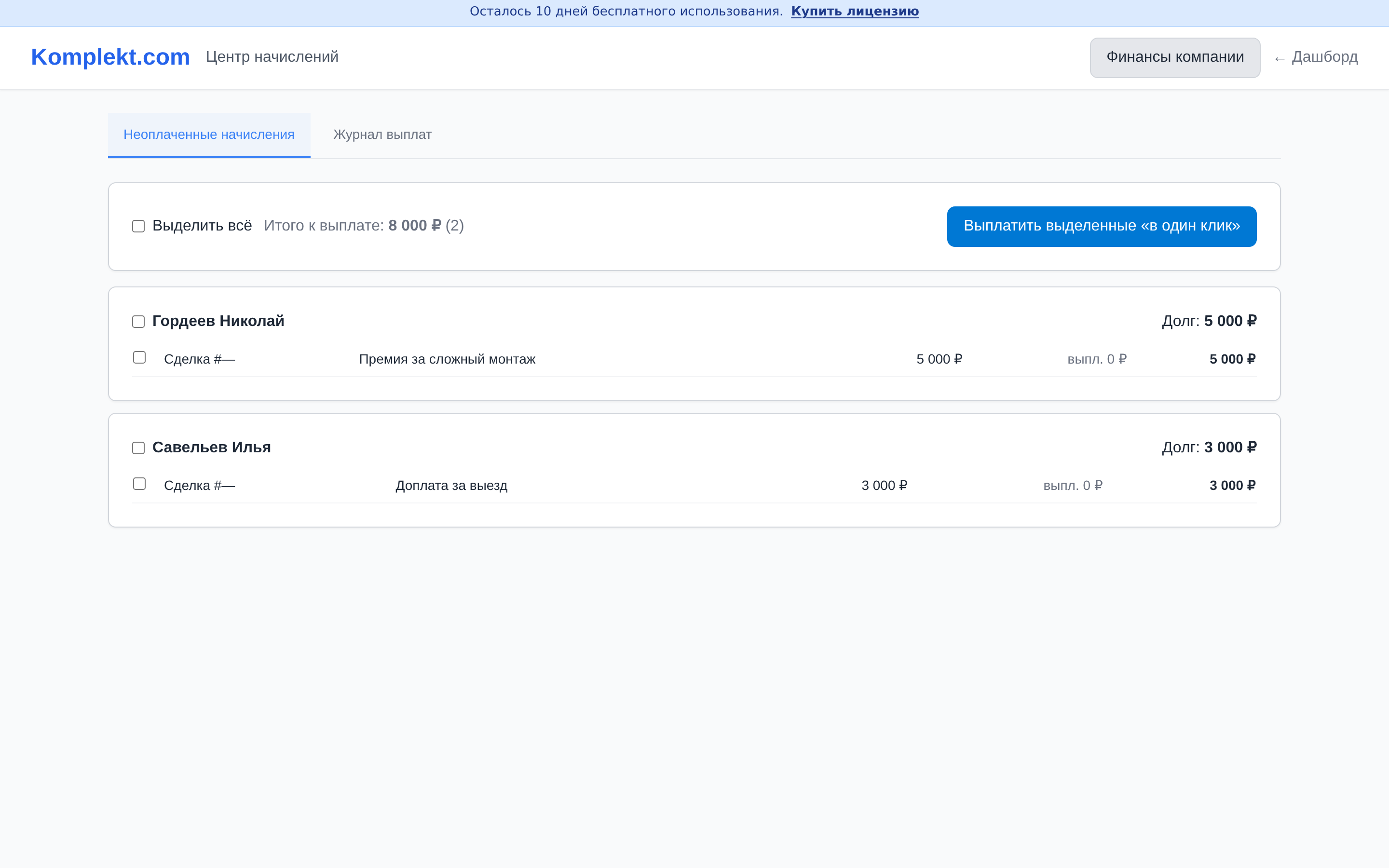 Экран программы Komplekt.com: Как начислить зарплату с учётом конкретного исполнителя