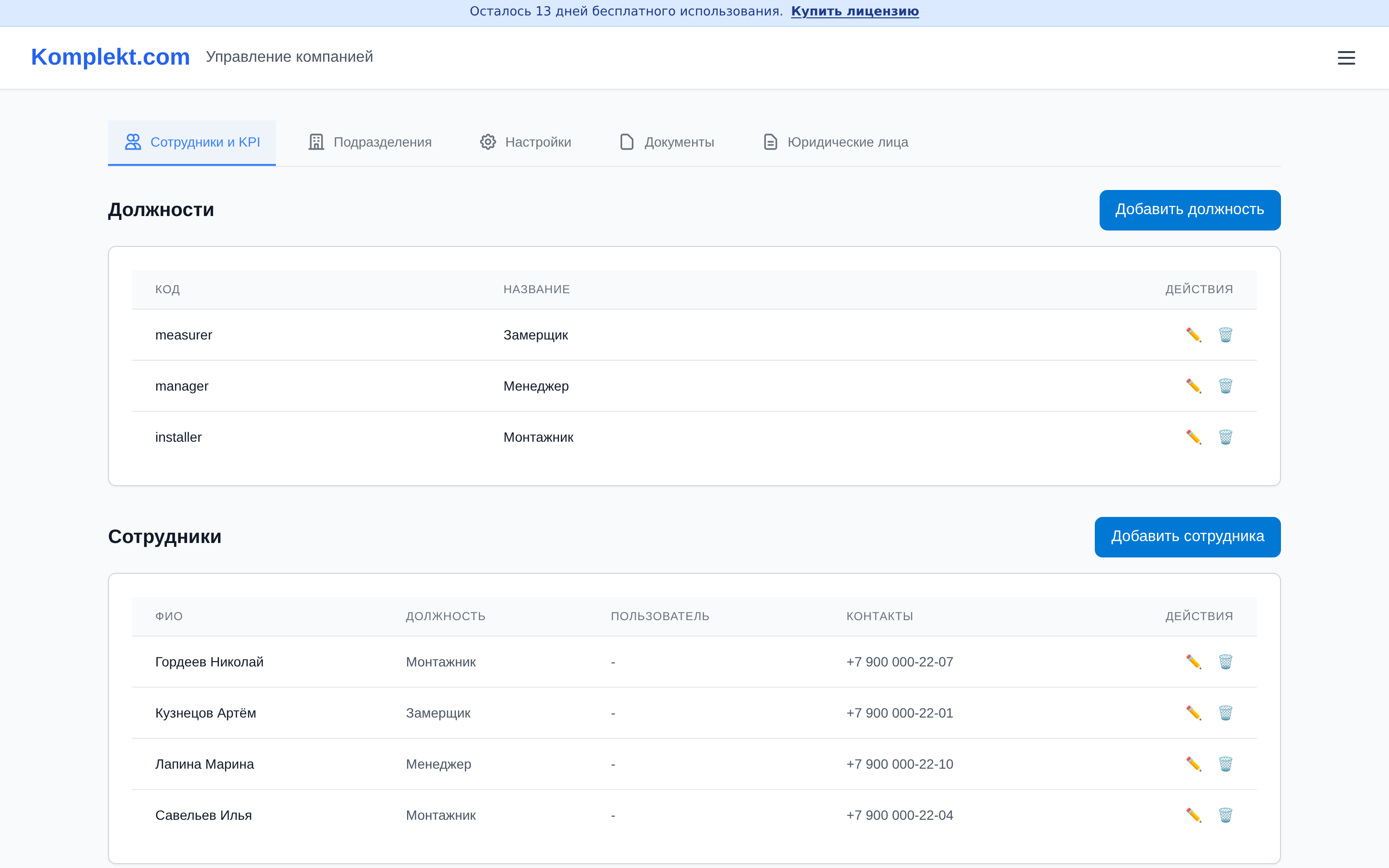 Экран программы Komplekt.com: Как пригласить сотрудника в компанию и проверить статусы приглашённых