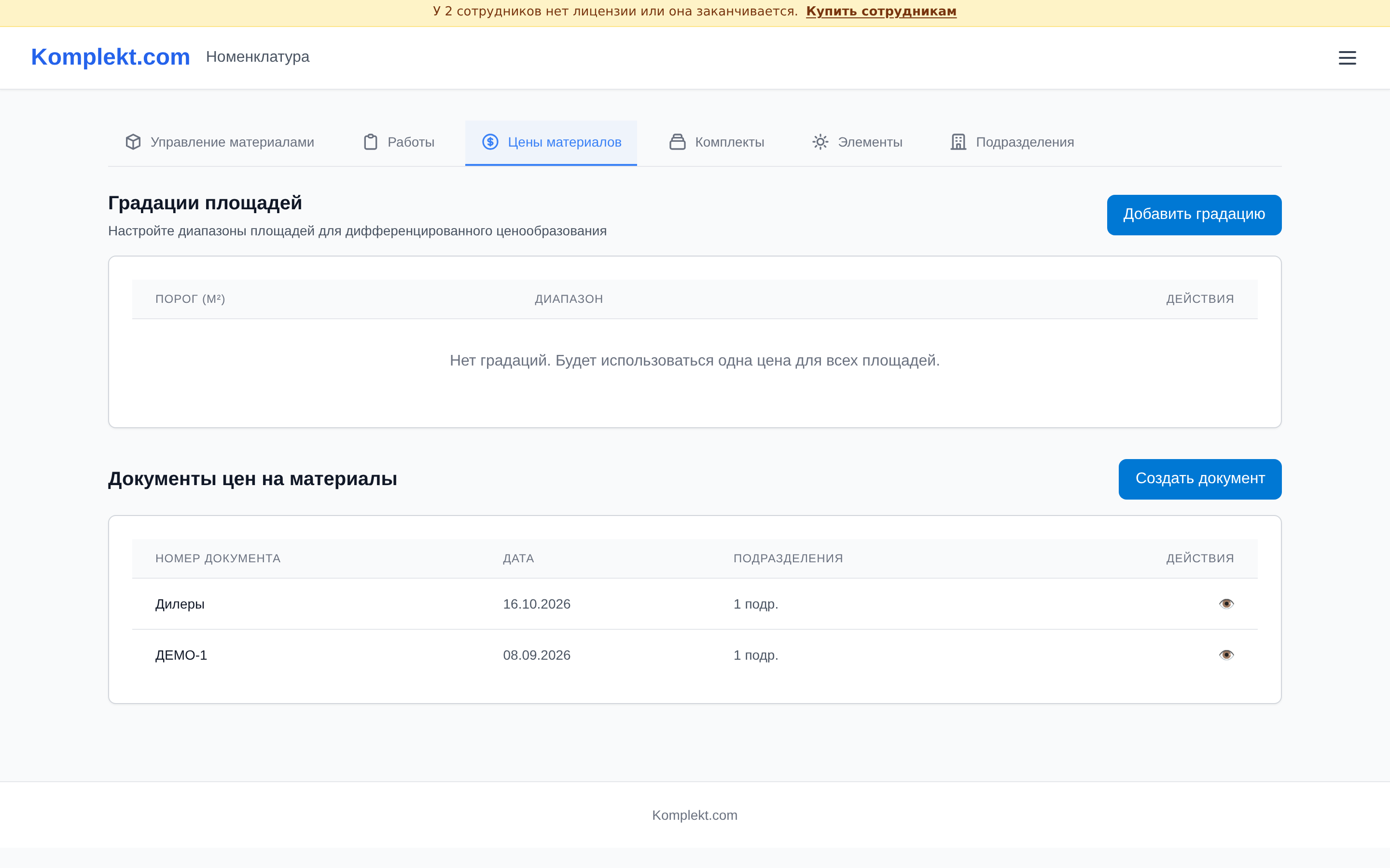Экран программы Komplekt.com: Как массово изменить цены на материалы и задать усадку полотнам