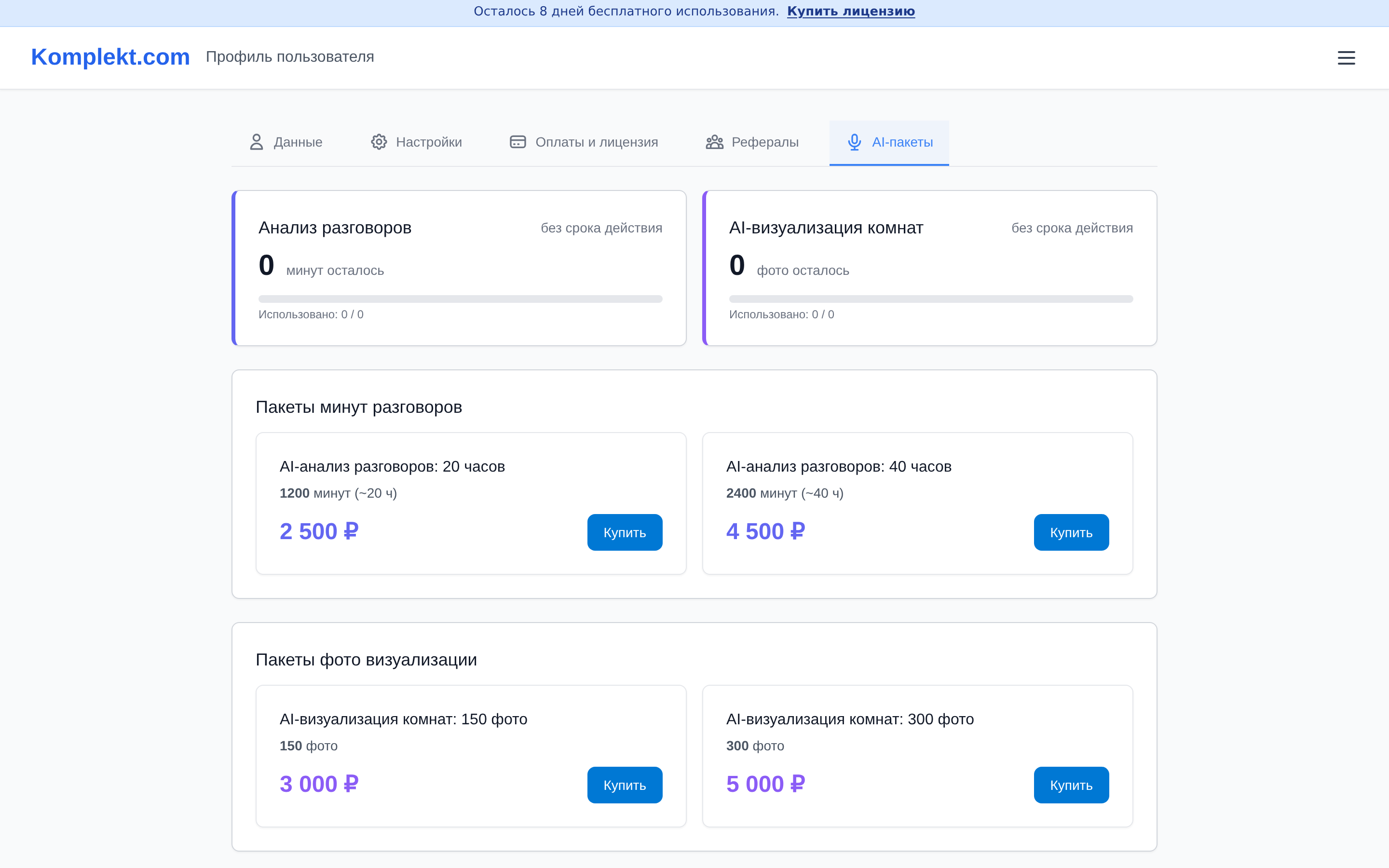 Экран программы Komplekt.com: Как проверить остаток минут анализа и фото в AI-пакетах