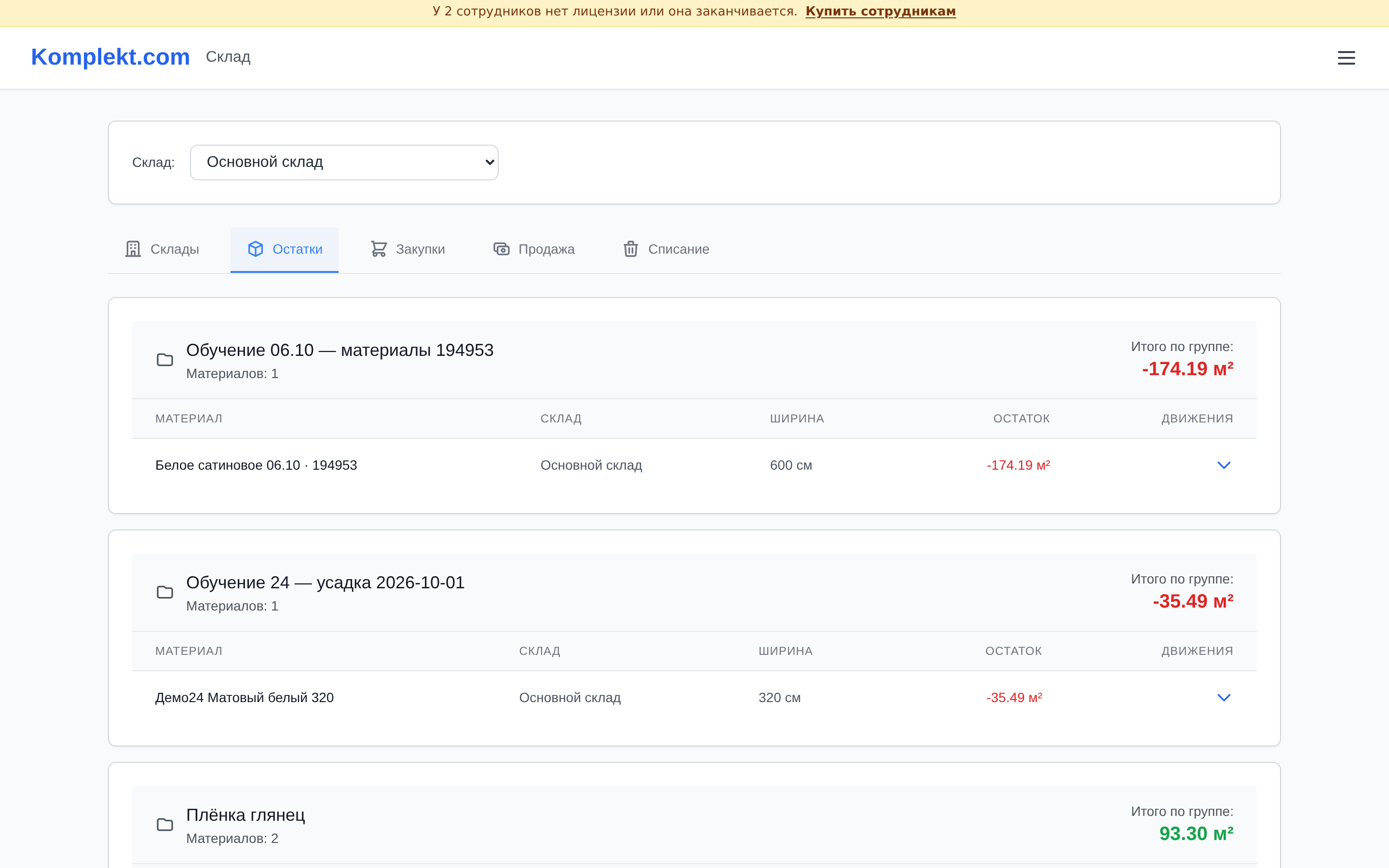 Экран программы Komplekt.com: Как посмотреть текущие остатки материалов на складе